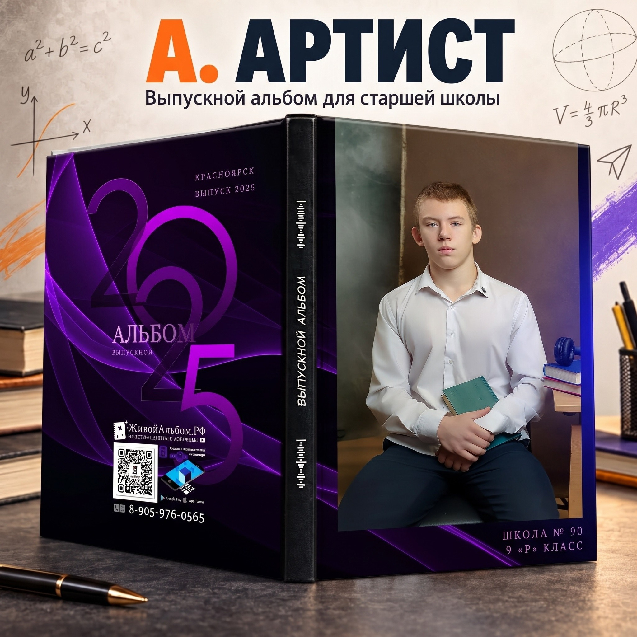 Старшая школа. Живой выпускной альбом в Красноярске