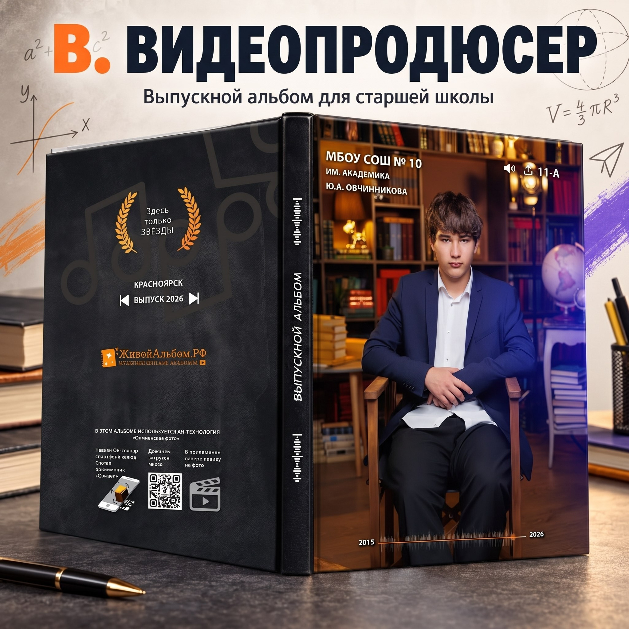 Старшая школа. Живой выпускной альбом в Красноярске