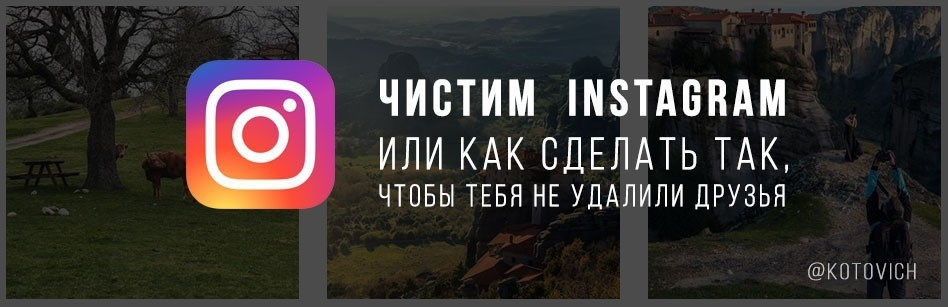 Чистим свой Instagram. Фотограф Константин Шамин
