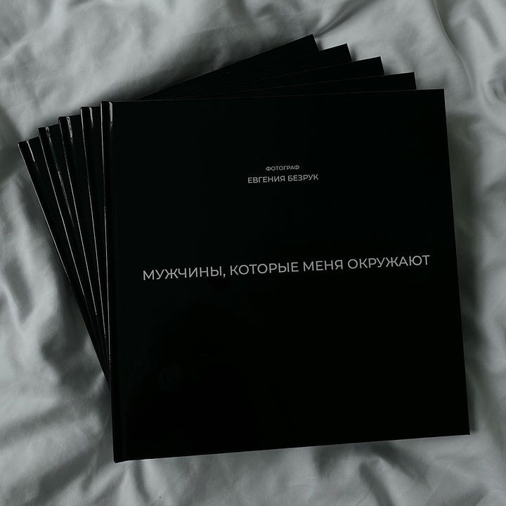 Мужской фотограф Евгения Безрук. Артбук Мужчины, которые меня окружают. Что подарить фотографу. Подарок для фотографа. Фотоальбомы российский фотографов. 