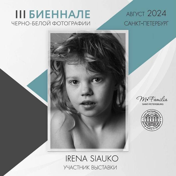 III Биеннале черно-белой фотографии, 2024. Организация фотовыставок в Петербурге и Москве, MFamilia (МФамилия)