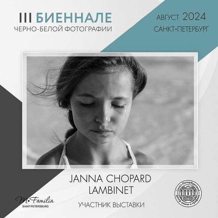 III Биеннале черно-белой фотографии, 2024. Организация фотовыставок в Петербурге и Москве, MFamilia (МФамилия)
