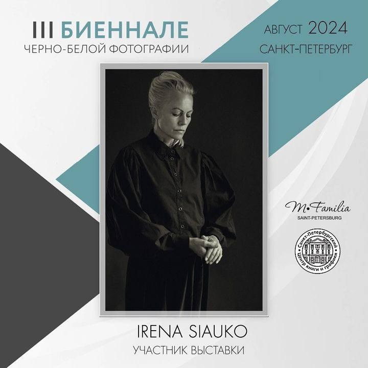 III Биеннале черно-белой фотографии, 2024. Организация фотовыставок в Петербурге и Москве, MFamilia (МФамилия)