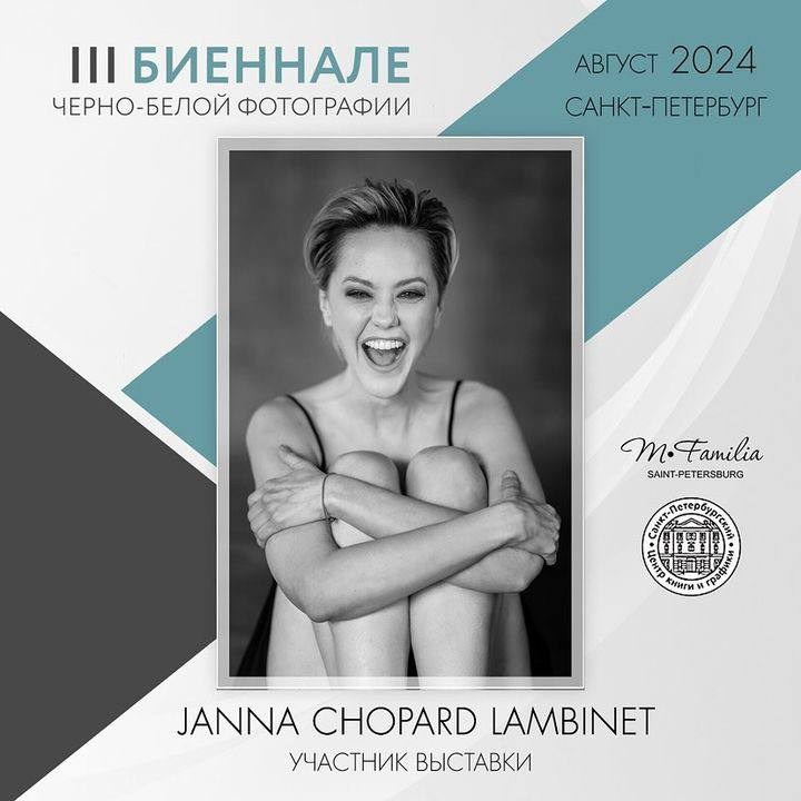 III Биеннале черно-белой фотографии, 2024. Организация фотовыставок в Петербурге и Москве, MFamilia (МФамилия)