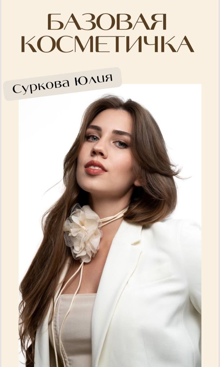 Базовая косметичка , гайд про косметику