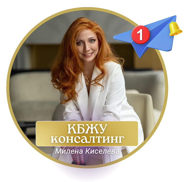 КБЖУ консалтинг | Милена Киселева