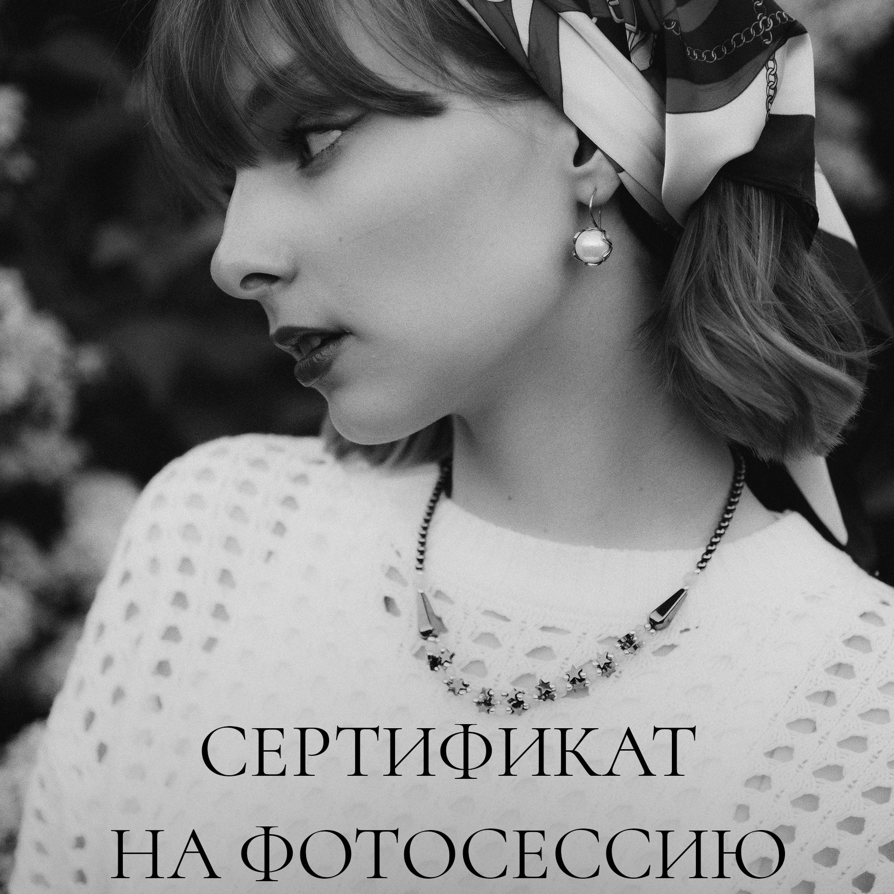 Сертификат на фотосессию в Спб. Фотограф в Санкт-Петербурге Кристина Брянская