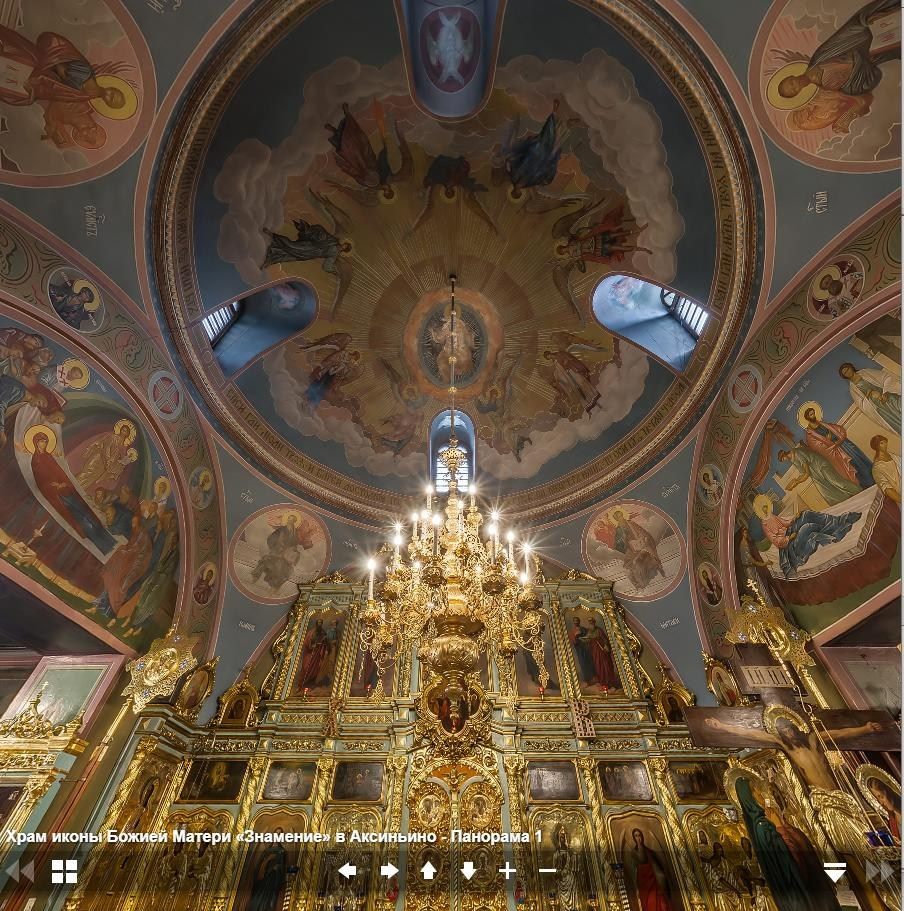 Виртуальный тур по храму иконы Божией Матери «Знамение» в Аксиньино.