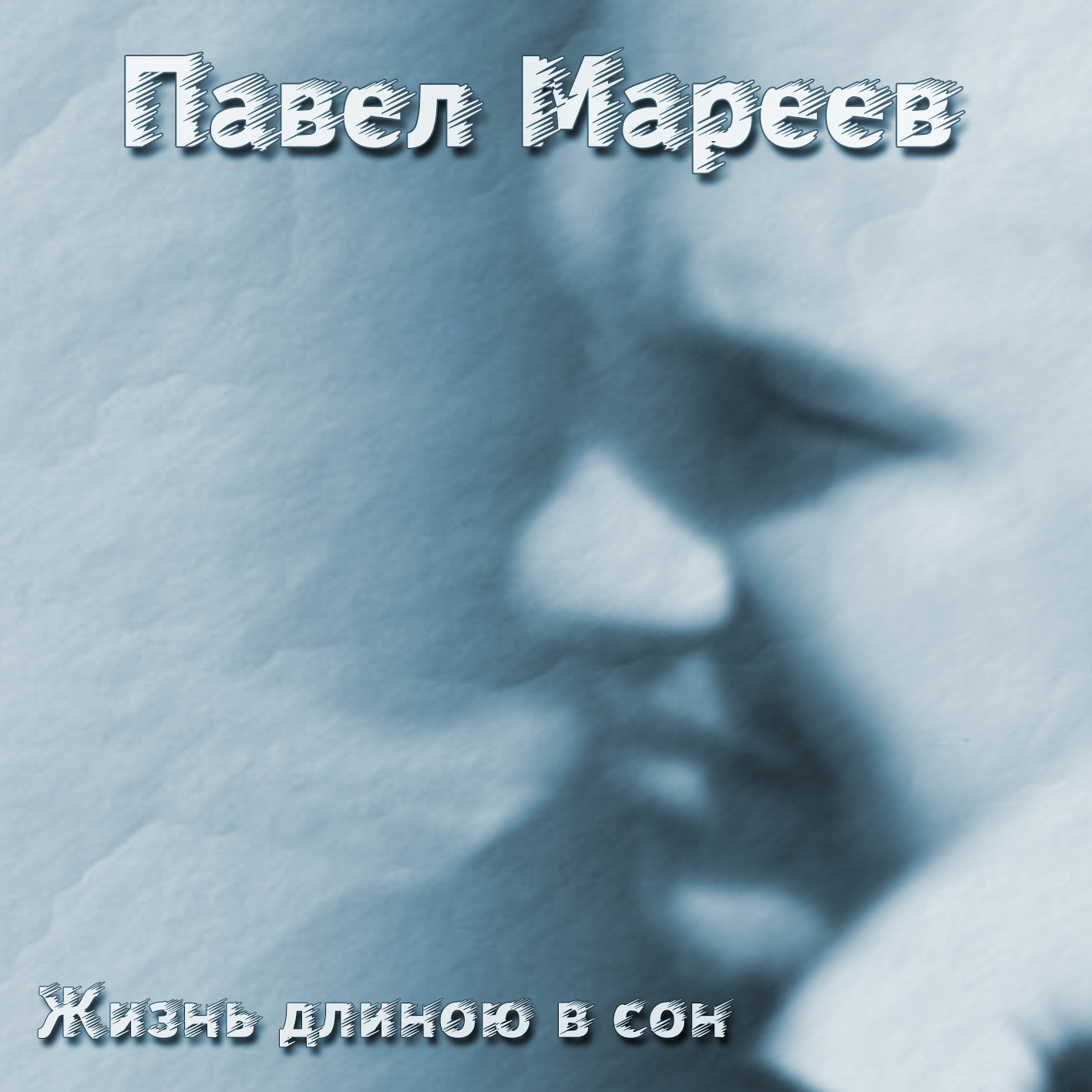 МУЗЫКА. Творческая Мастерская Павла МАРЕЕВА