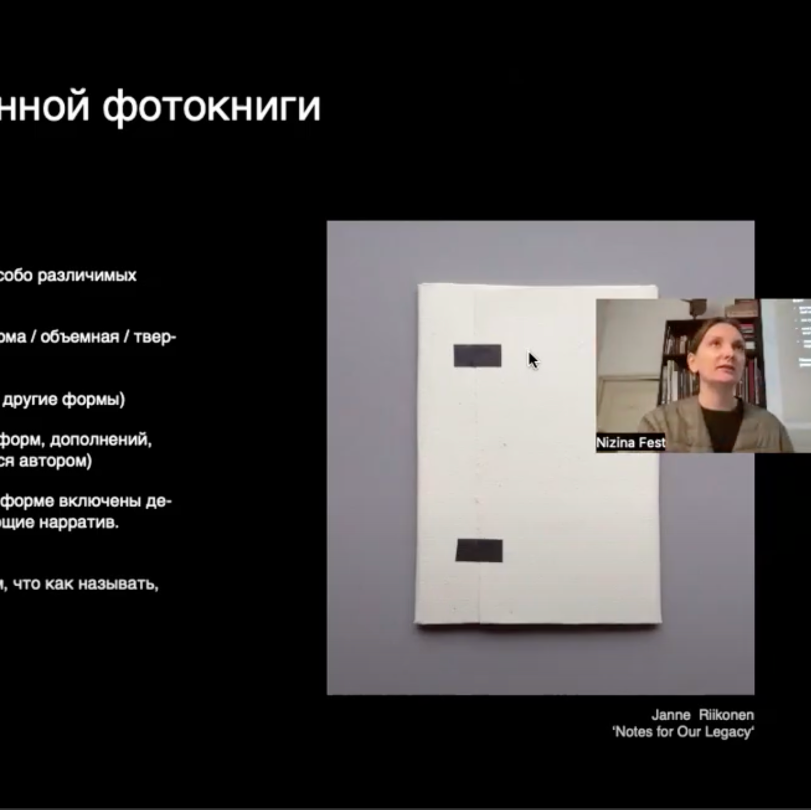 Лаборатория авторской фотокниги с Низиной. Самоорганизация Низина