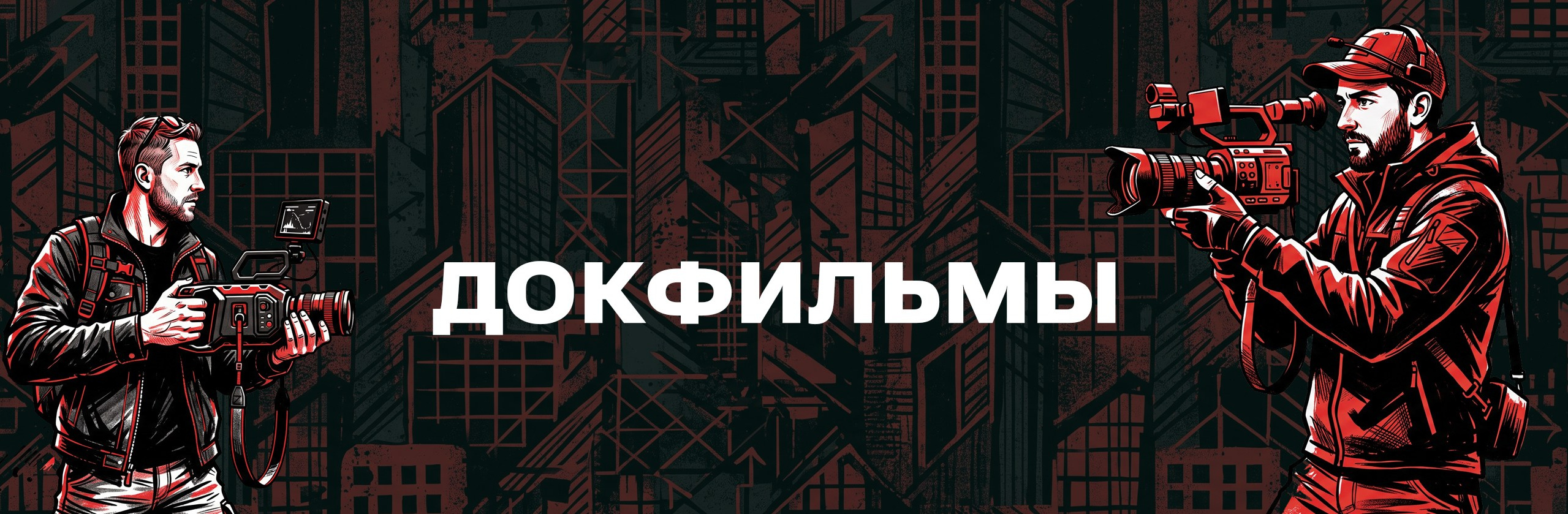 ДОКФИЛЬМЫ. Влог для экспертов | контент-ателье MINDSETUP