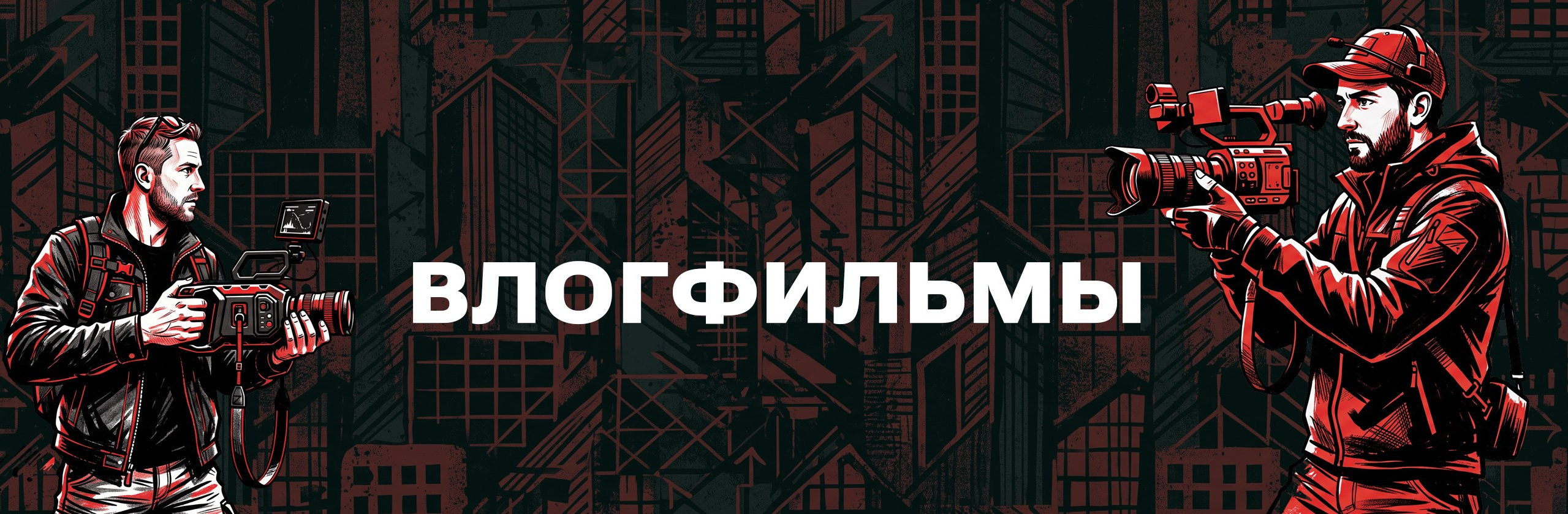ВЛОГФИЛЬМЫ. Влог для экспертов | контент-ателье MINDSETUP