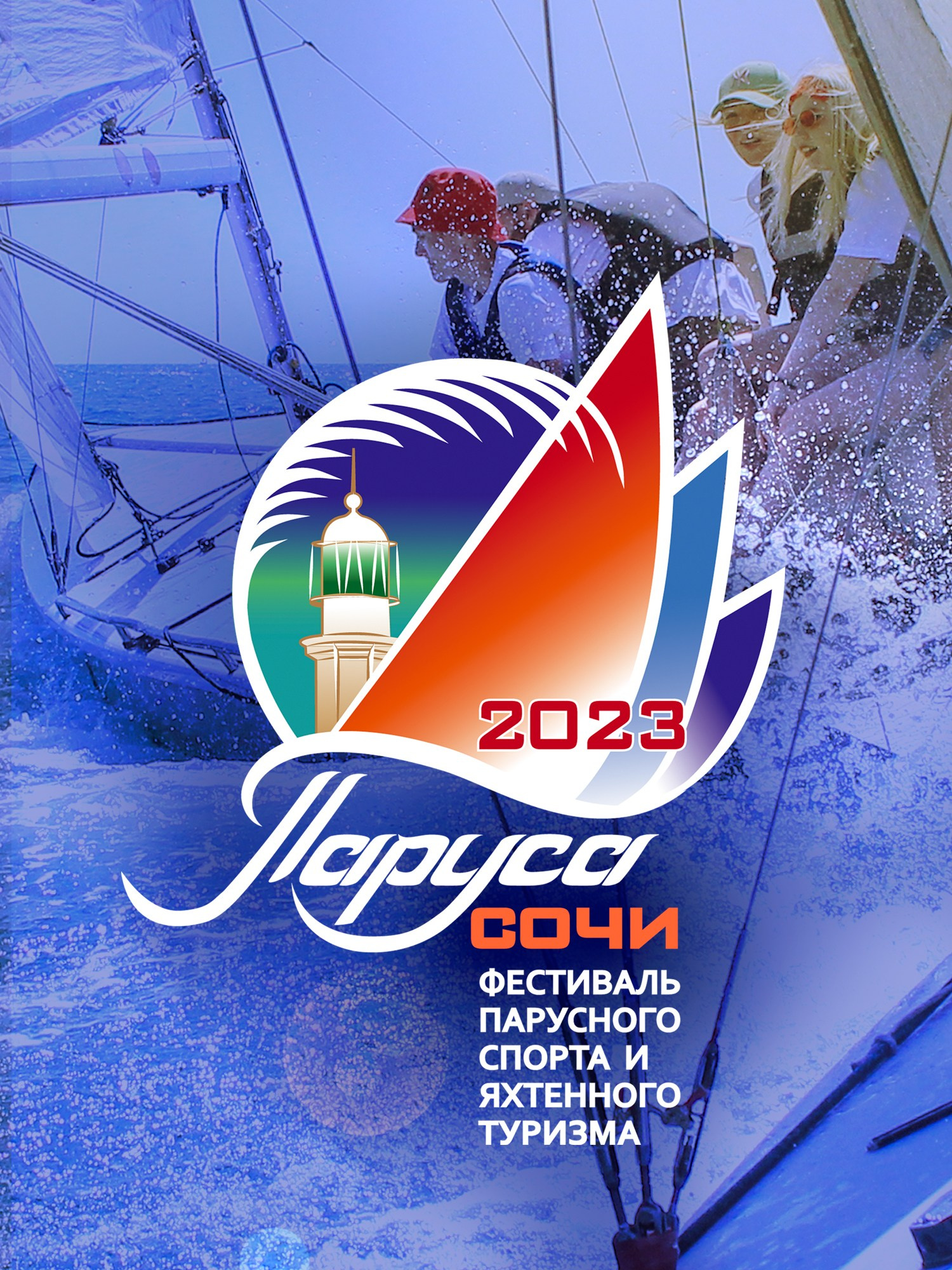 Фирменный стиль фестиваля Паруса Сочи. Интерьерный дизайнер в Сочи Поплавская Татьяна. Проектирование интерьеров и организация процесса ремонта