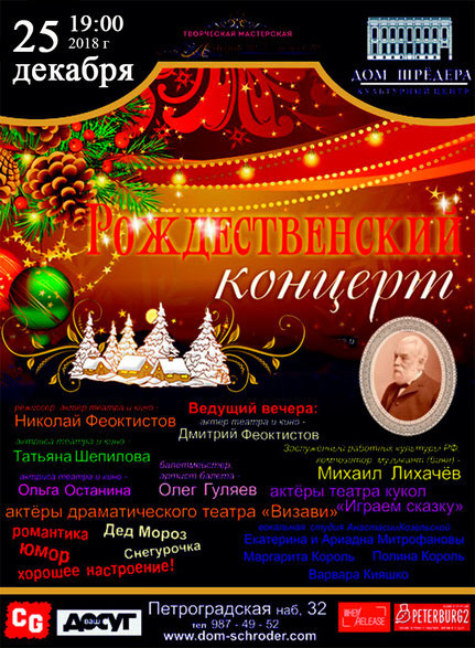 Рождество в Доме Шрёдера. Благотворительный концерт. Дом Шрёдера