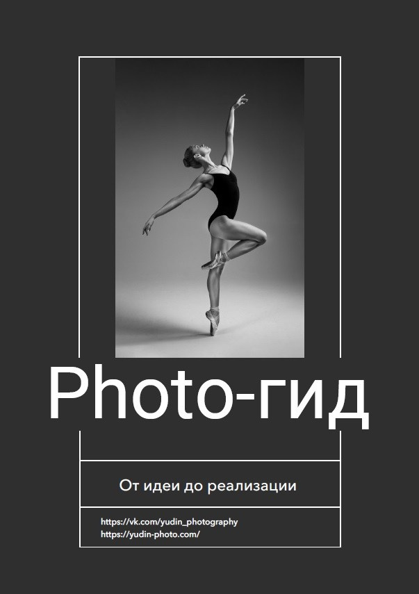 Фото-гайды. Портретный и Ню фотограф в Челябинске Сергей Юдин