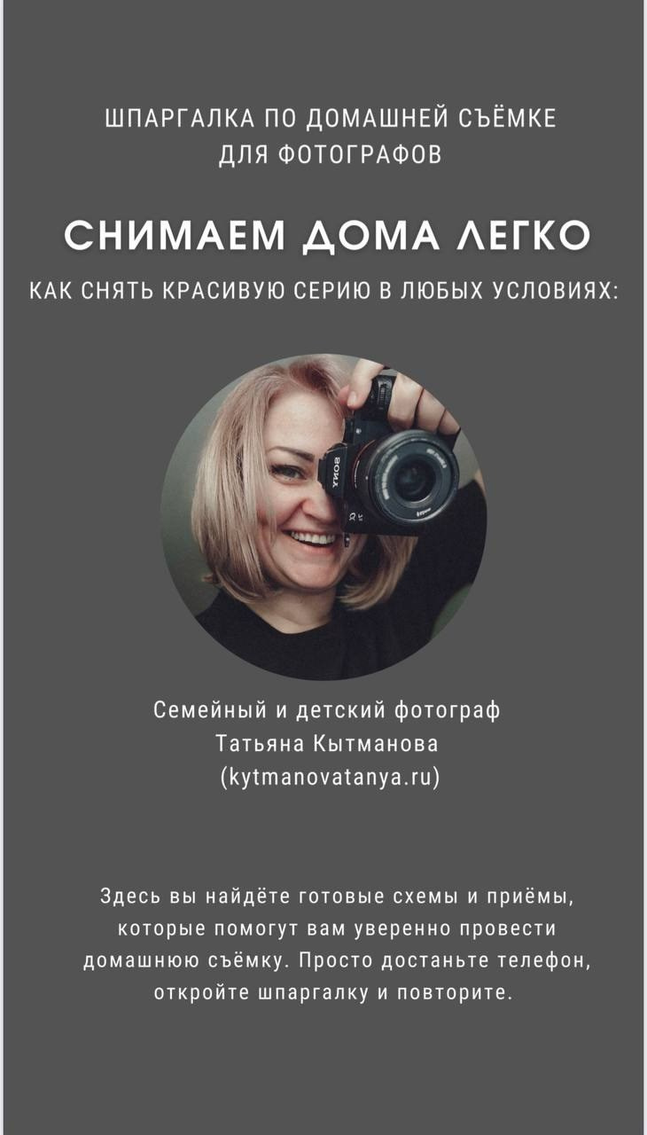 Гайд по домашней съёмке. Семейный и детский фотограф Татьяна Кытманова