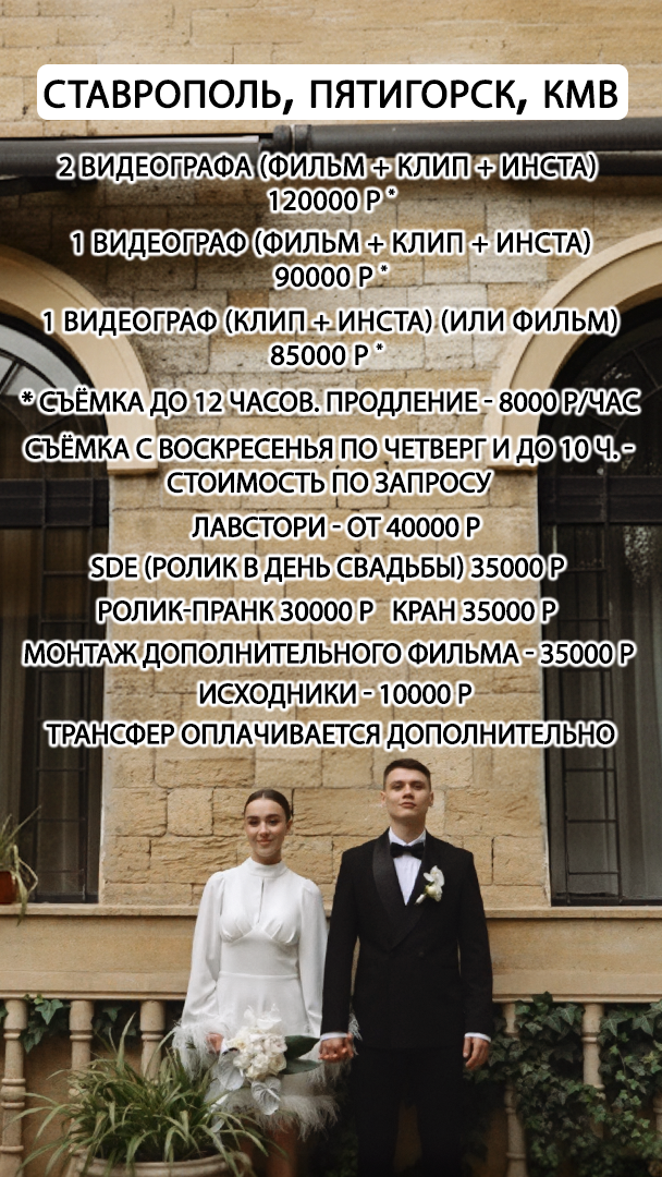 Прайс. Видеограф Ставрополь, КМВ, Москва, Питер, Краснодар. Студия Муви