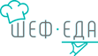 Сервис кейтеринга "Шеф Еда" г. Барнаул, Алтайский край