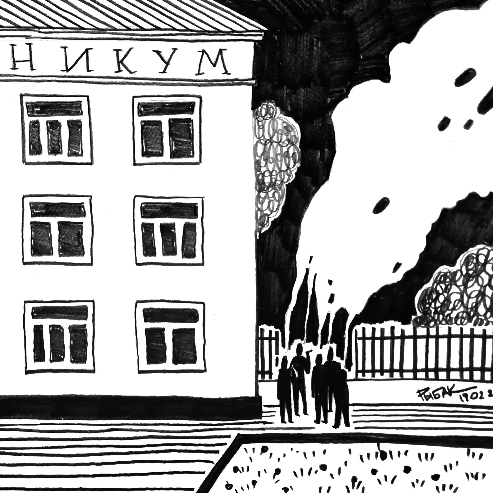 Графические листы. Художник Рыбак Николай