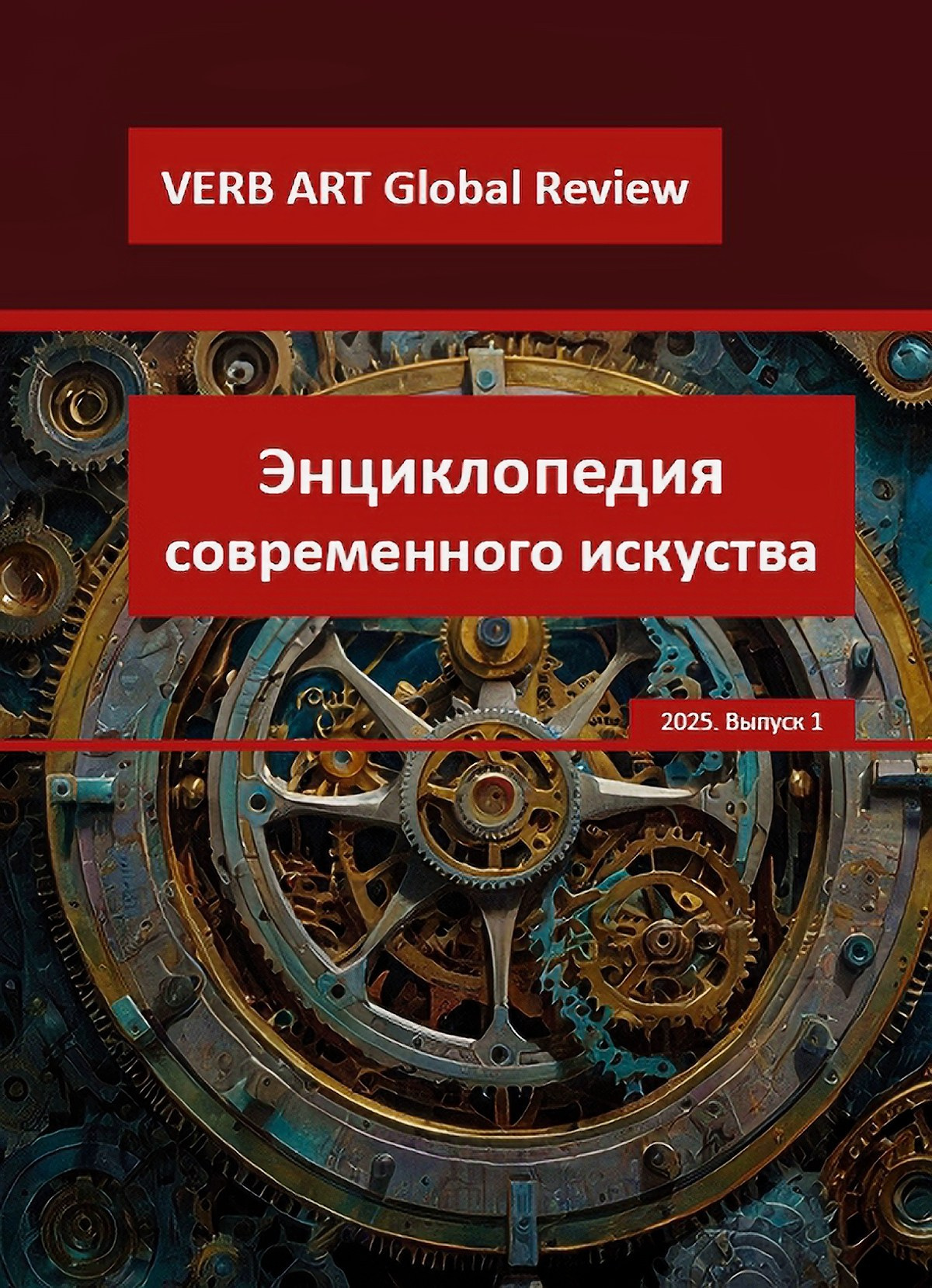 Энциклопедия Современного Искусства VerbArt Global Review
