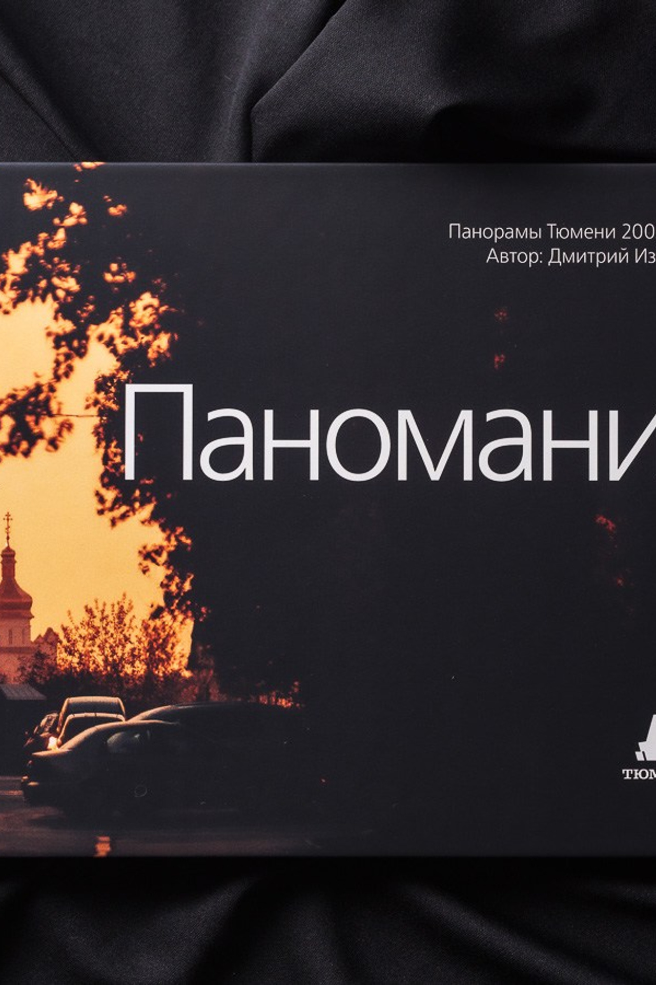 Дмитрий Изосимов — фото и видео в Тюмени