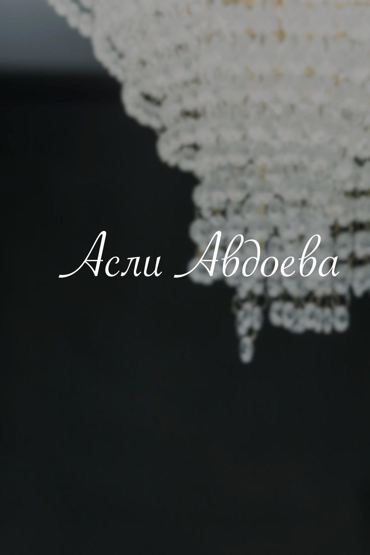 Фотограф Майкоп Белореченск Малина Михаил. Фотограф в Адыгее и Белореченске — Малина Михаил