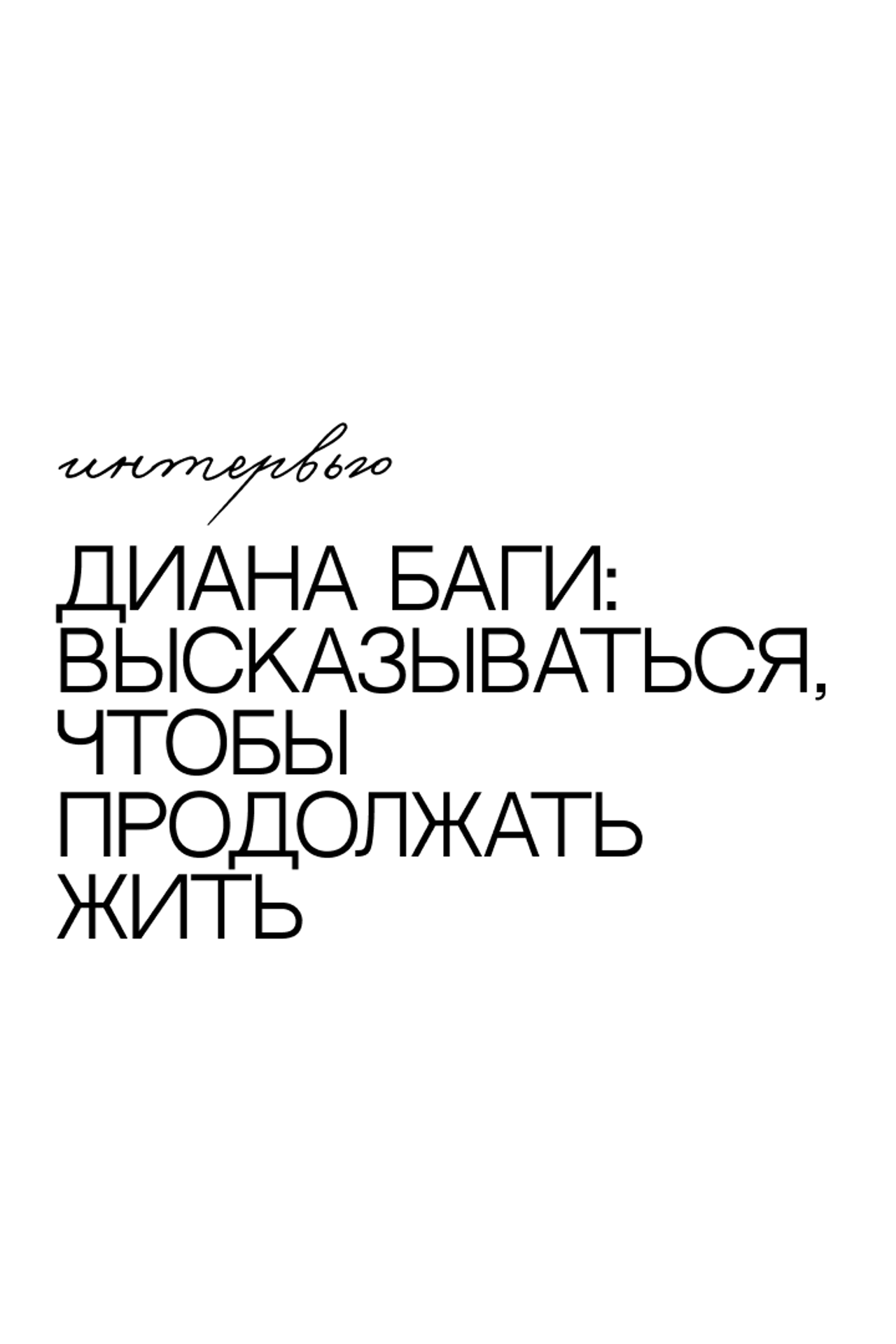 Тексты. Полина Щапова БМК235 Медиаком — НИУ ВШЭ