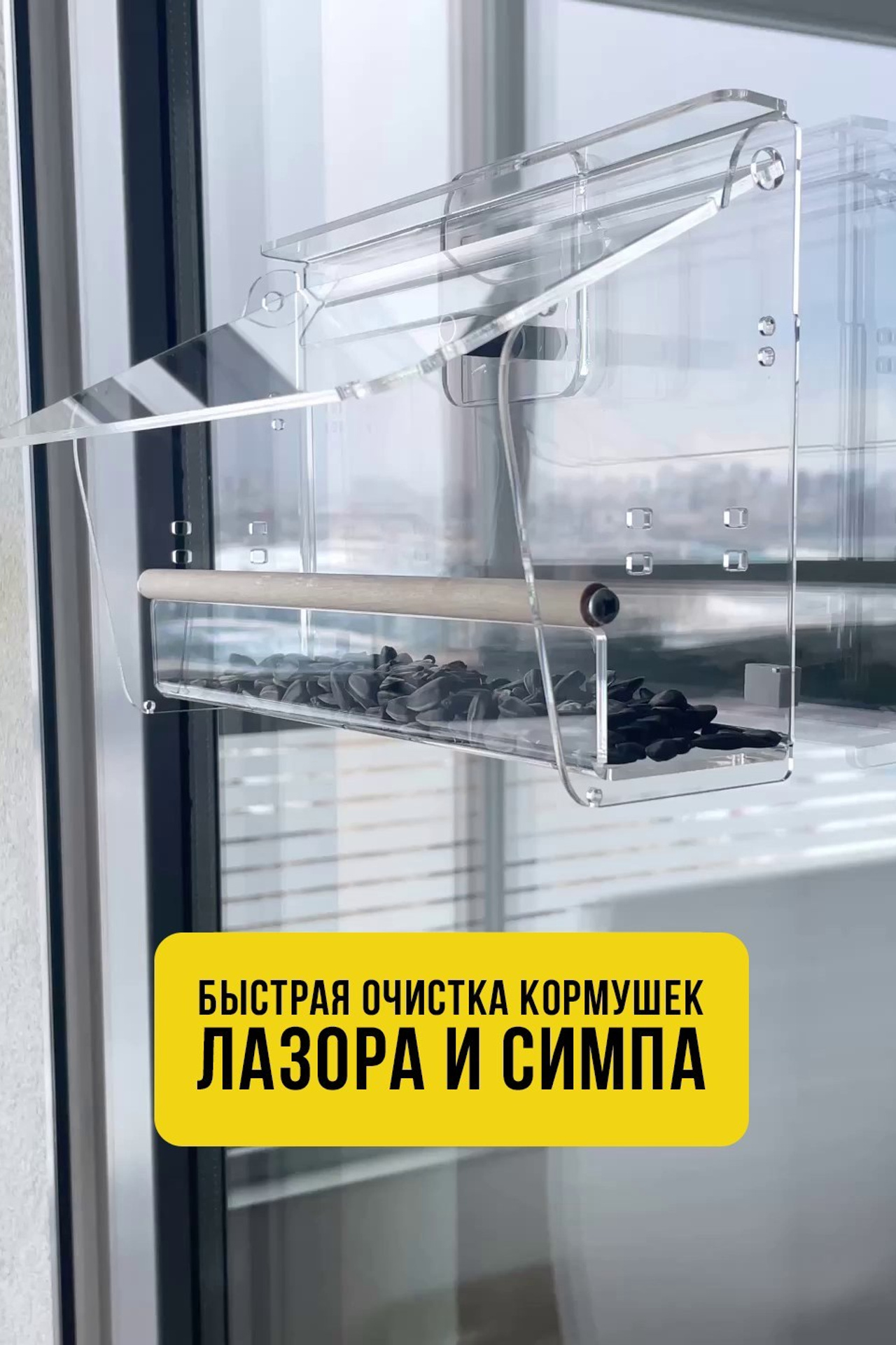СИМПА. Кормушки для птиц на окно Чирик-Чирик