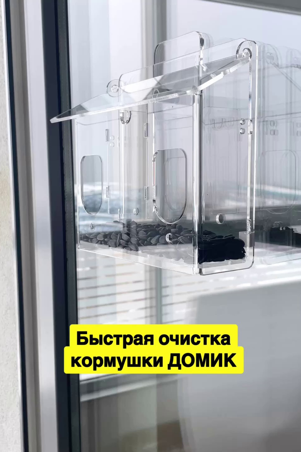 ДОМИК. Кормушки для птиц на окно Чирик-Чирик