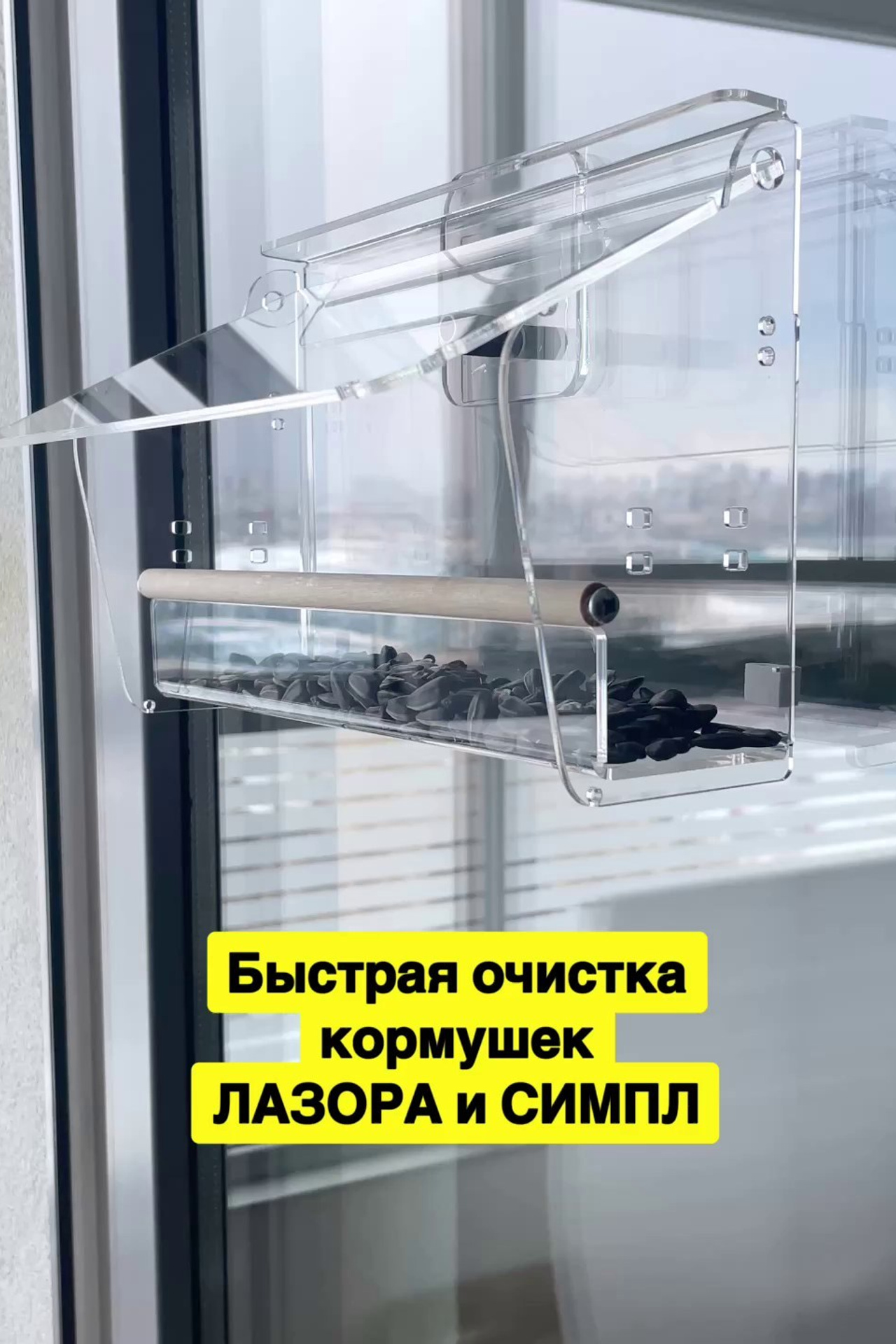 СИМПЛ. Кормушки для птиц на окно Чирик-Чирик