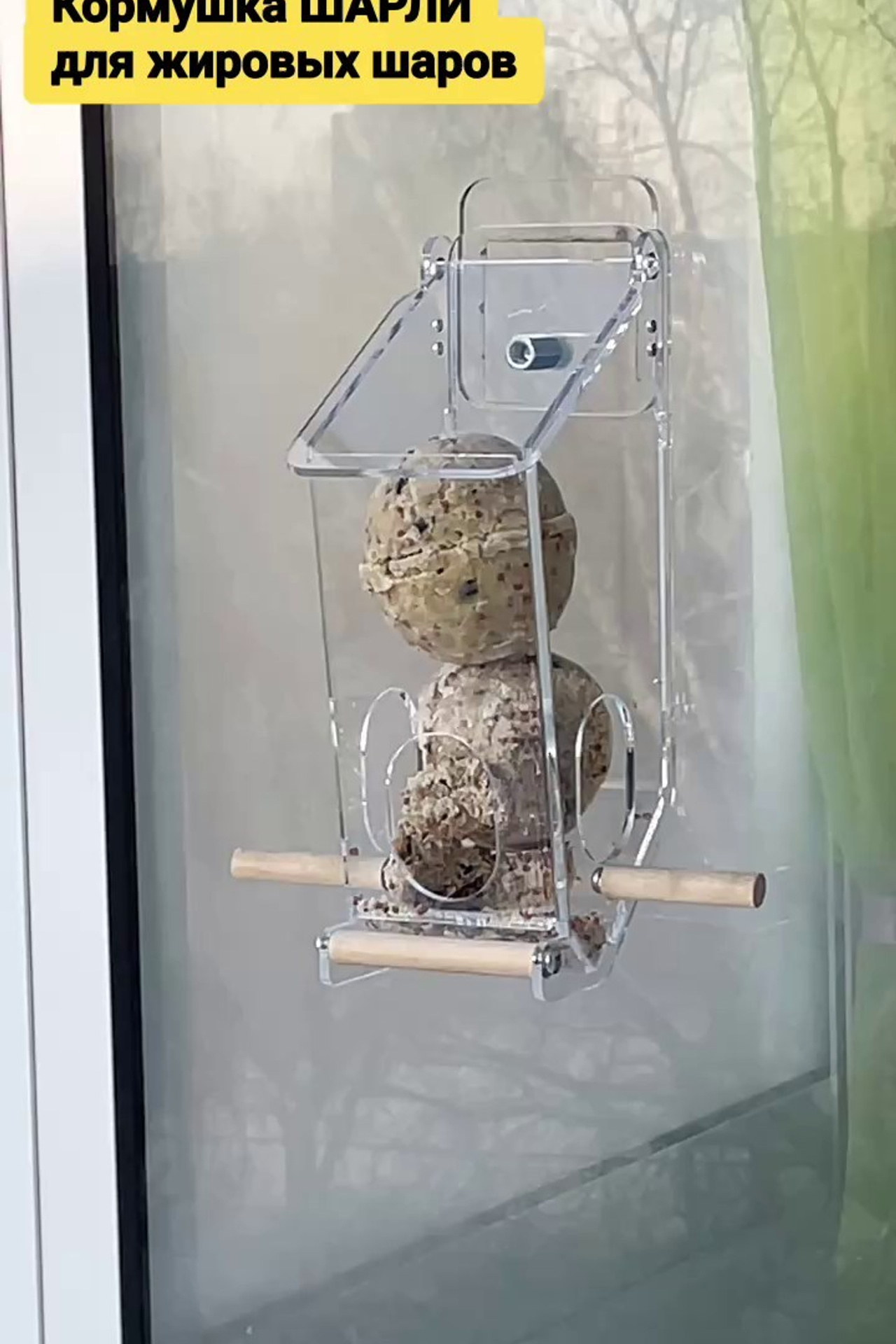 ШАРЛИ. Кормушки для птиц на окно Чирик-Чирик