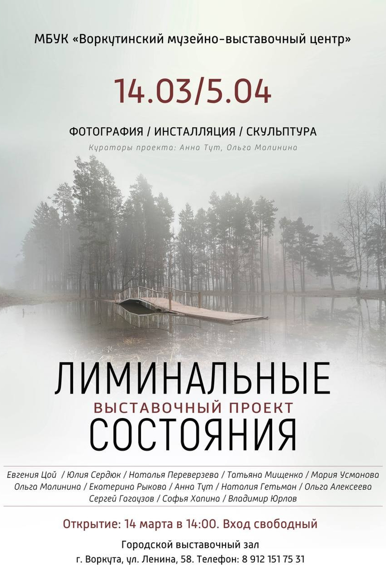 «Лиминальные состояния» Выставочный зал Воркутинского краеведческого музея
