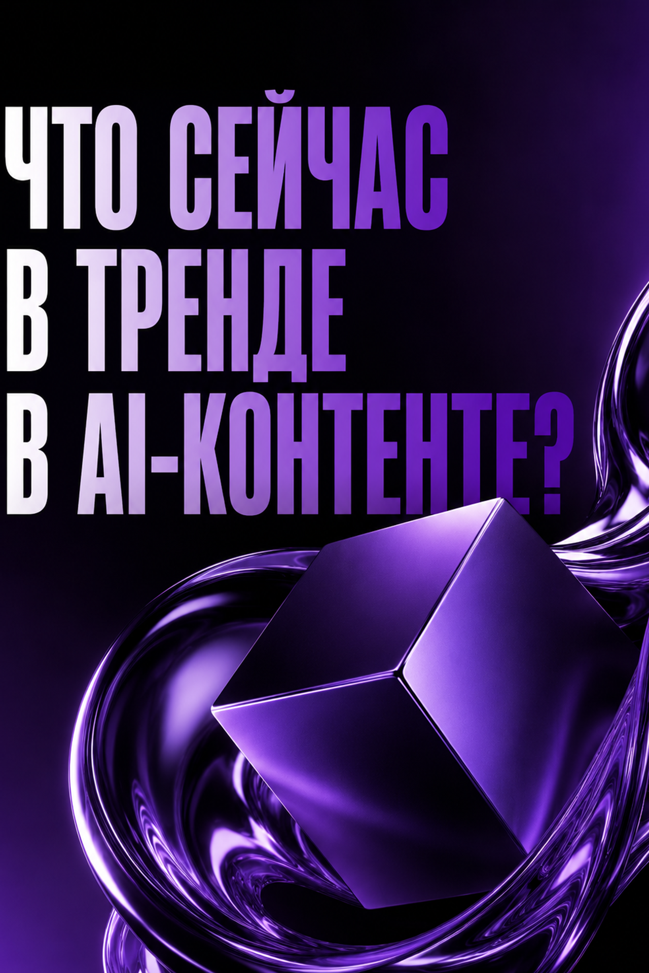 ПОЧЕМУ AI-ВИДЕО СЕЙЧАС ВЕЗДЕ?