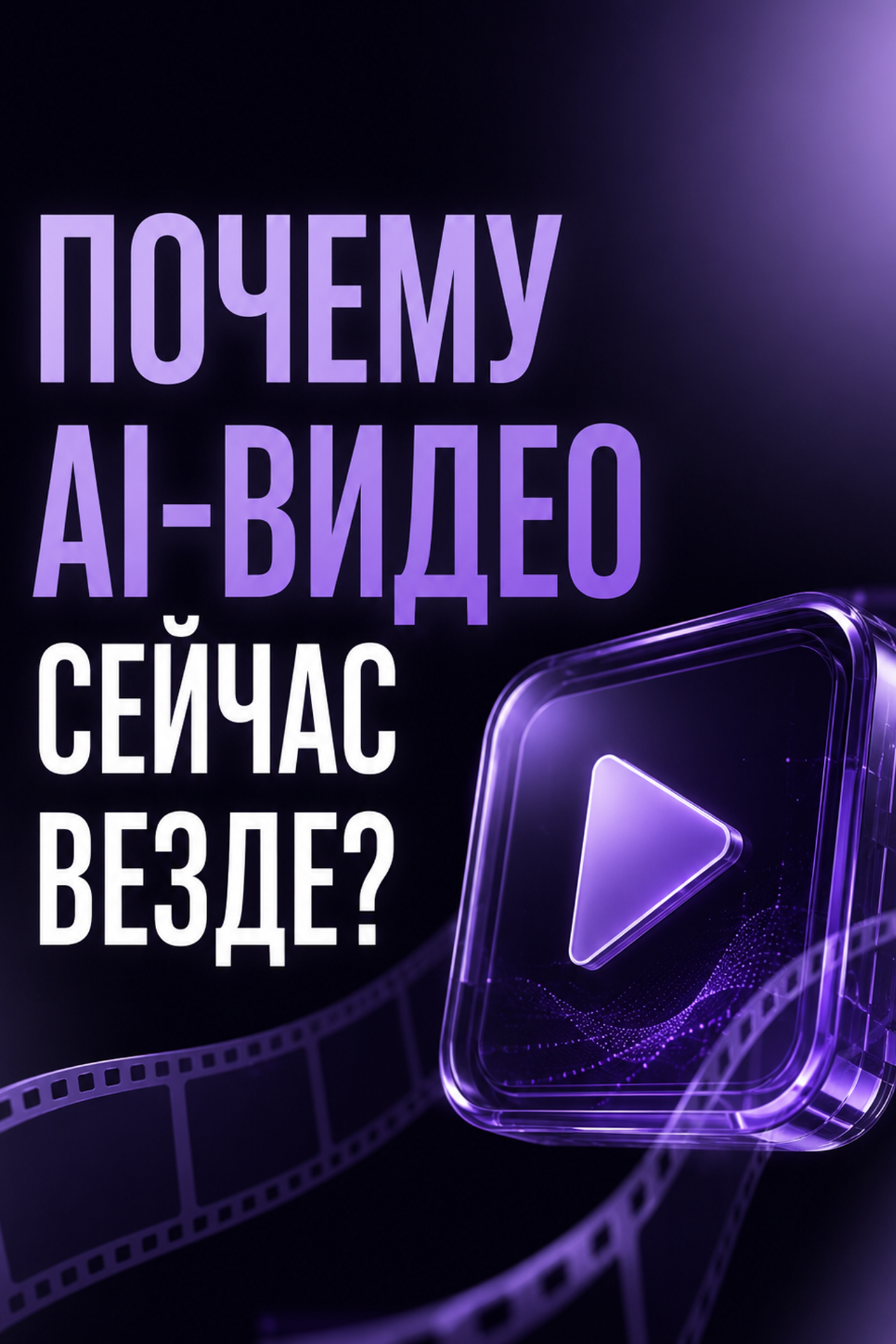 ЧТО СЕЙЧАС В ТРЕНДЕ В AI-КОНТЕНТЕ?