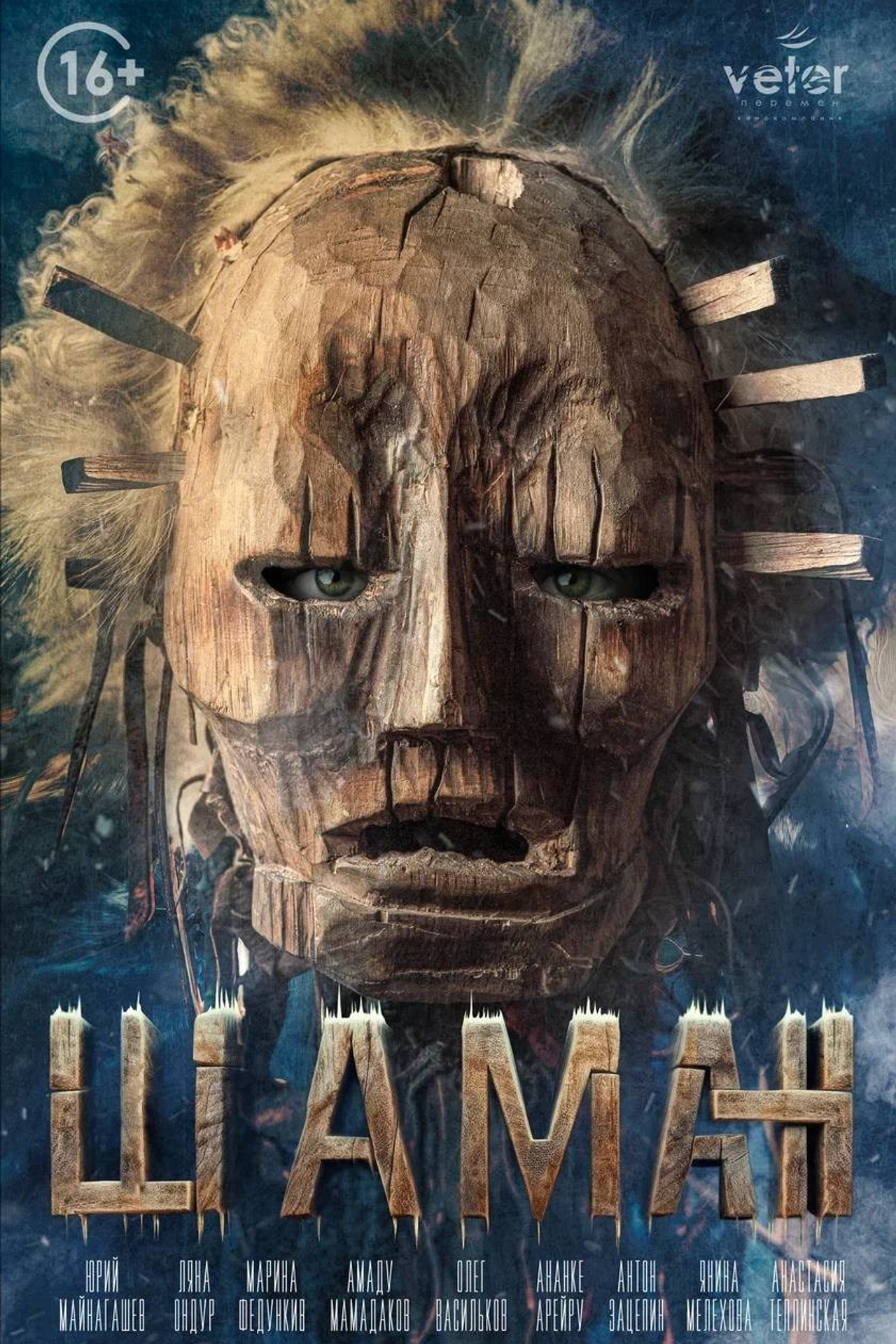 х/ф «Шаман», 2024 г.