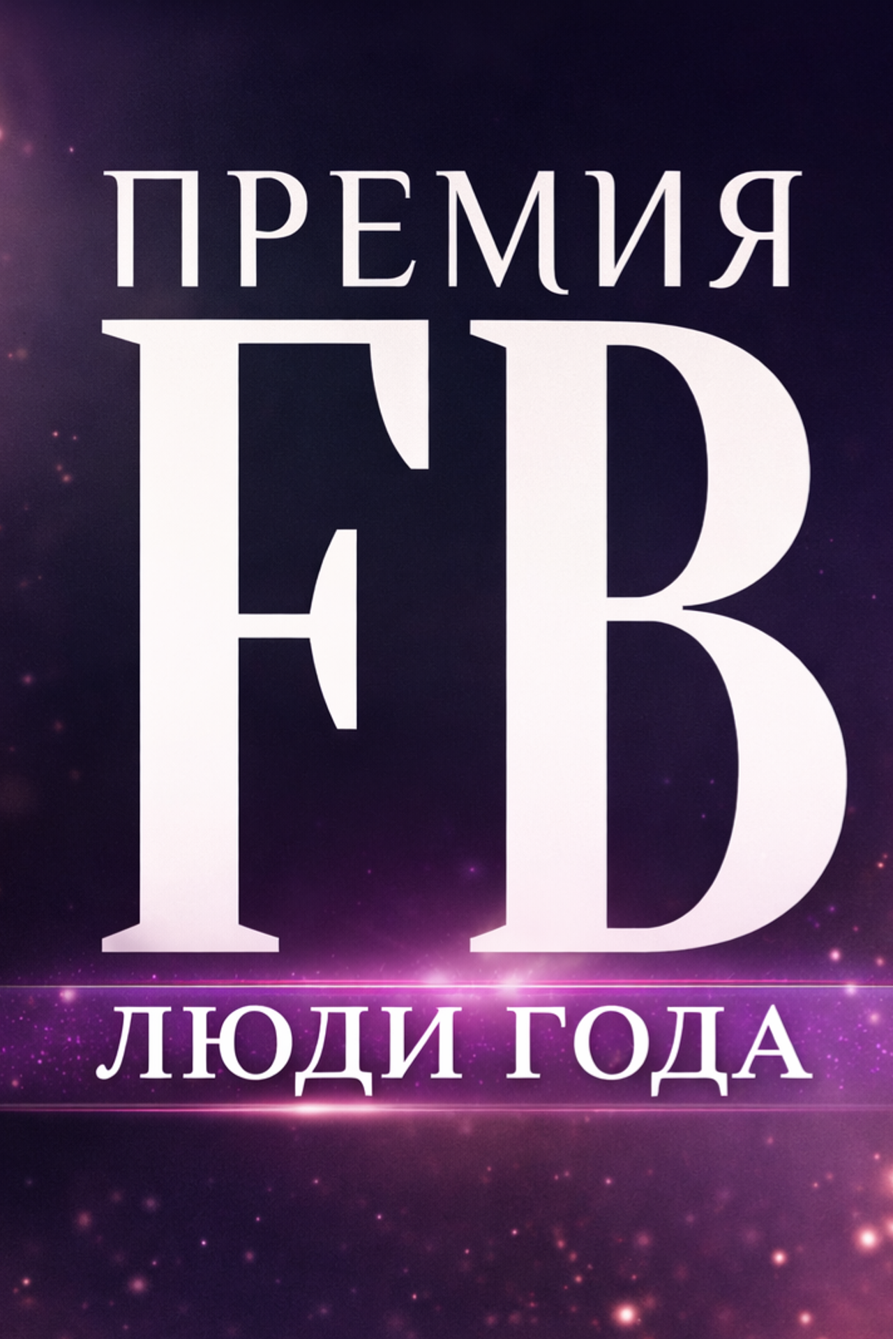 Премия журнала FB «Женщина года 2026»