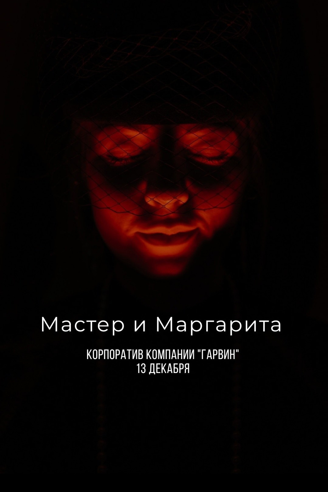 Мастер и Маргарита