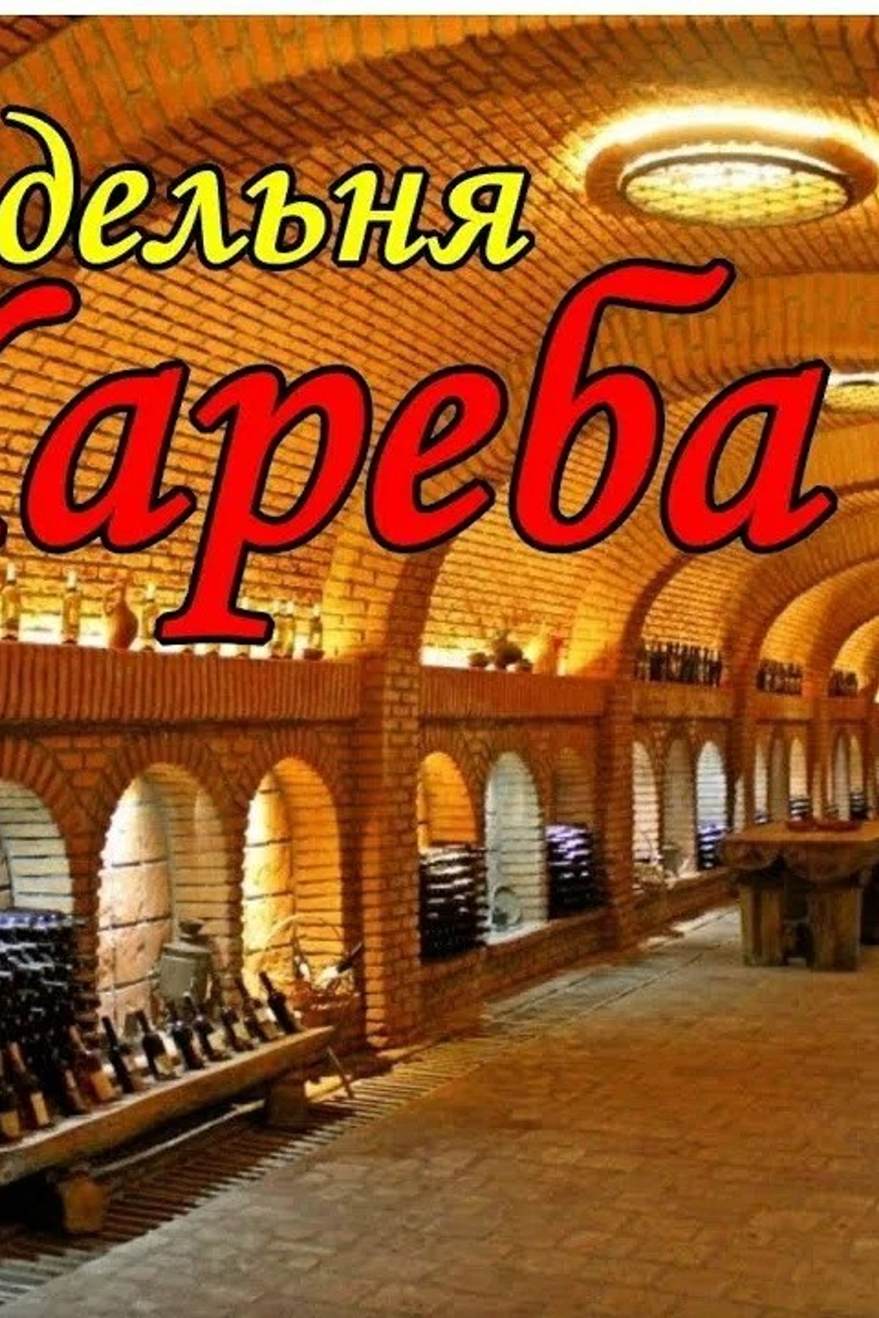 «Хареба» (Кварели)