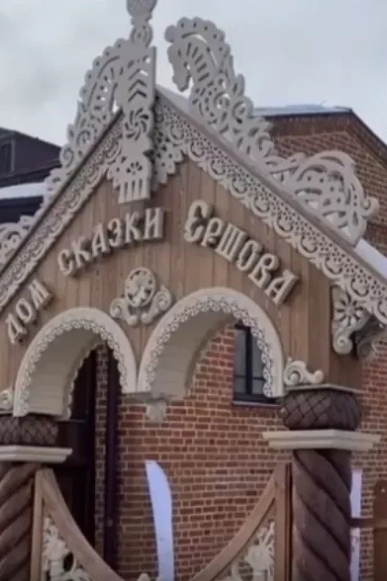 Дом сказки Ершова Тюмень