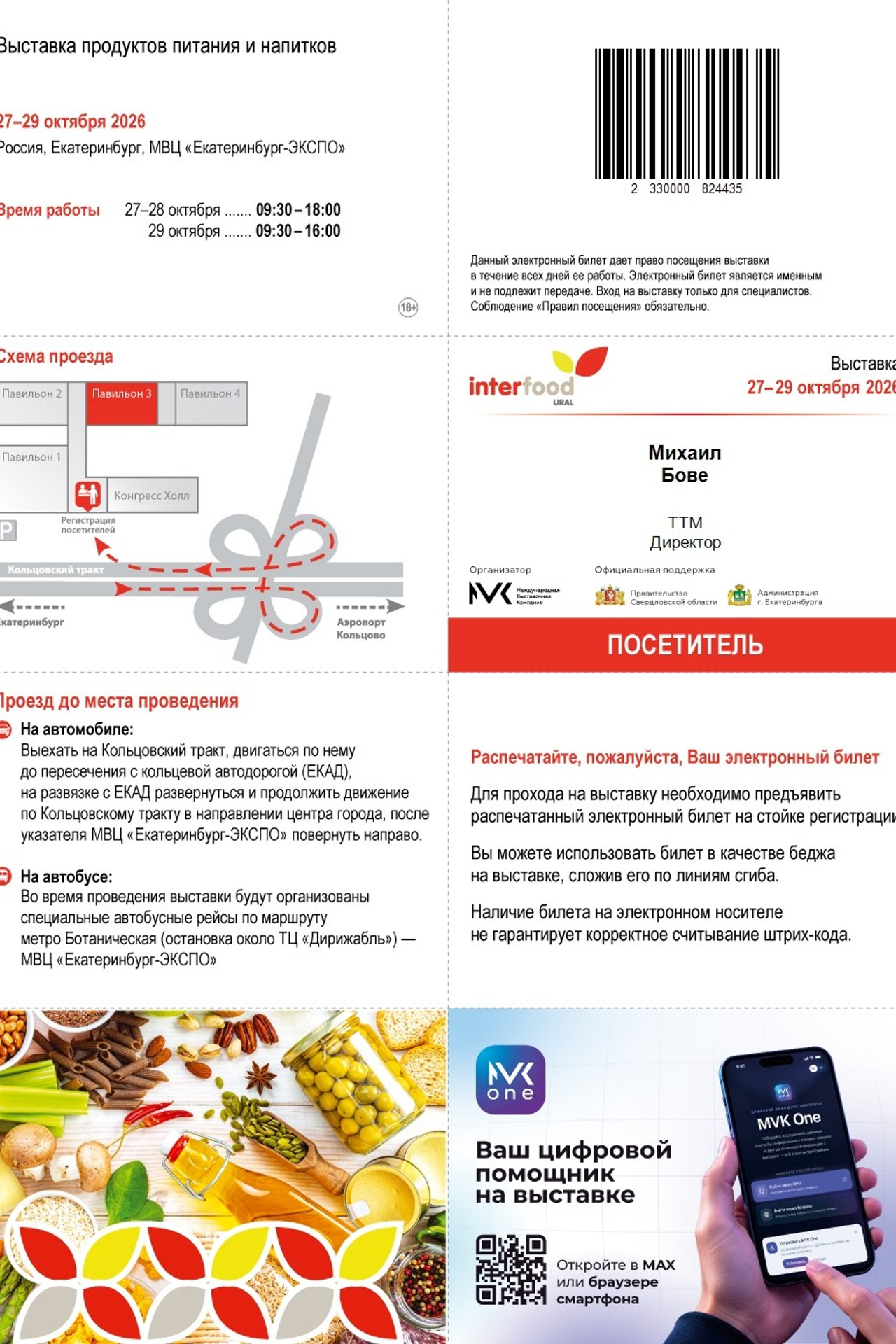 Интерфуд