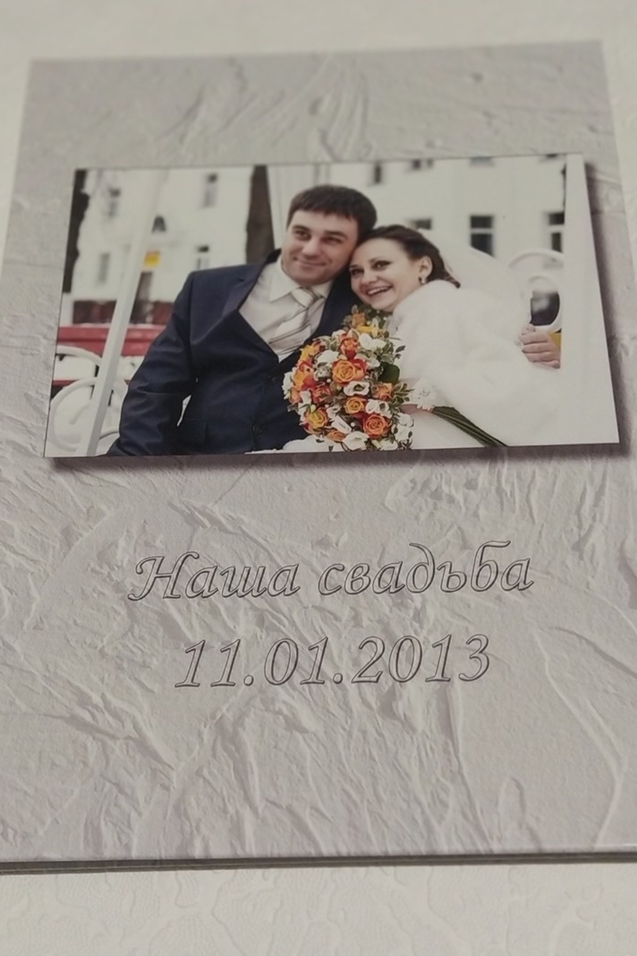 Наша свадьба