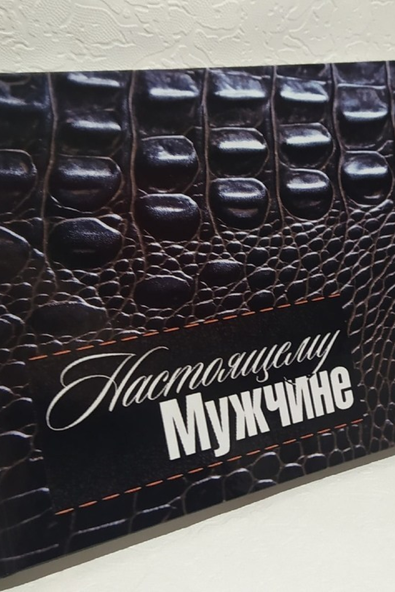 Настоящему Мужчине