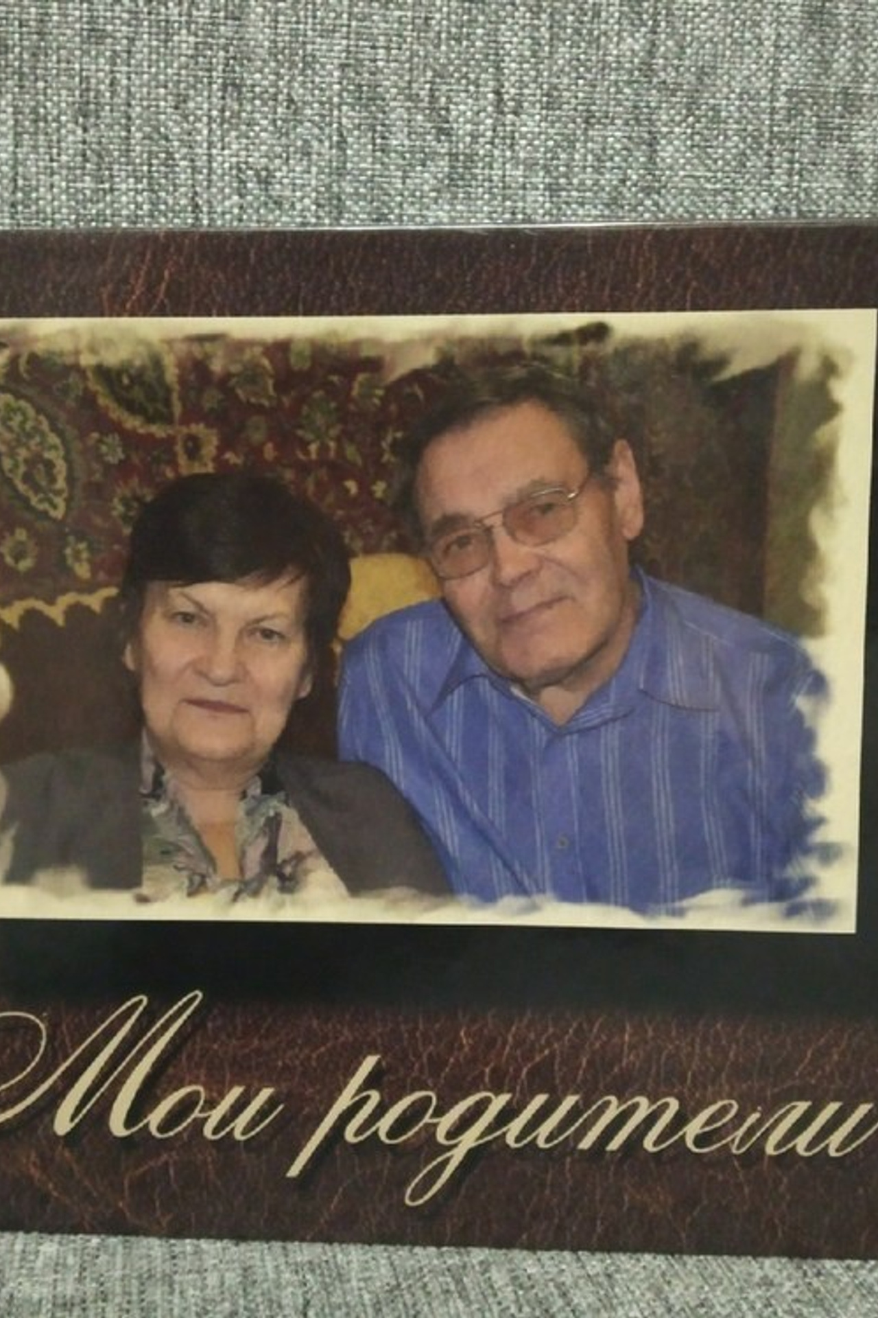 Мои родители