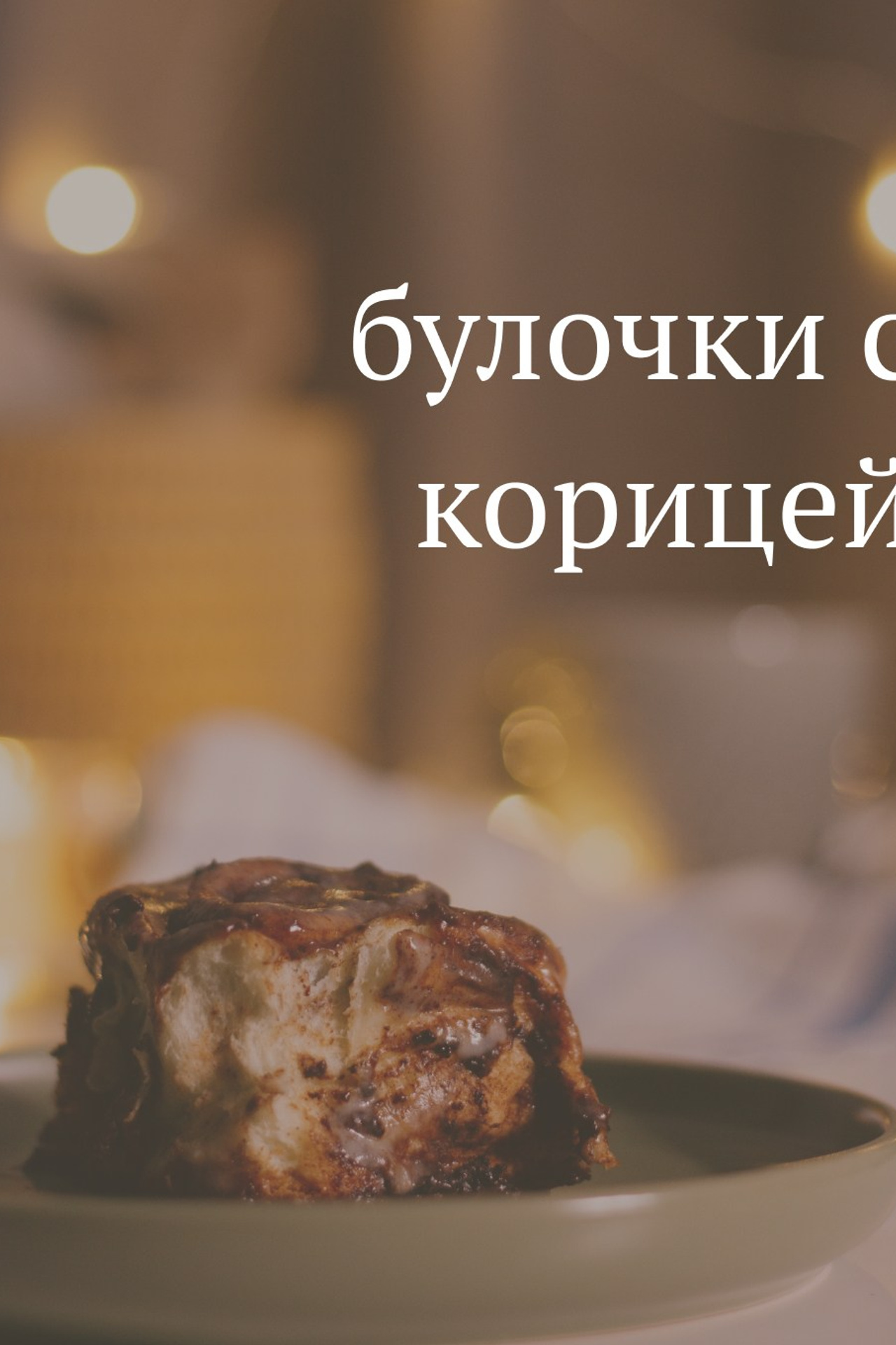 Съёмка рецептов. Альбина Ромозанова, фотограф из Казани