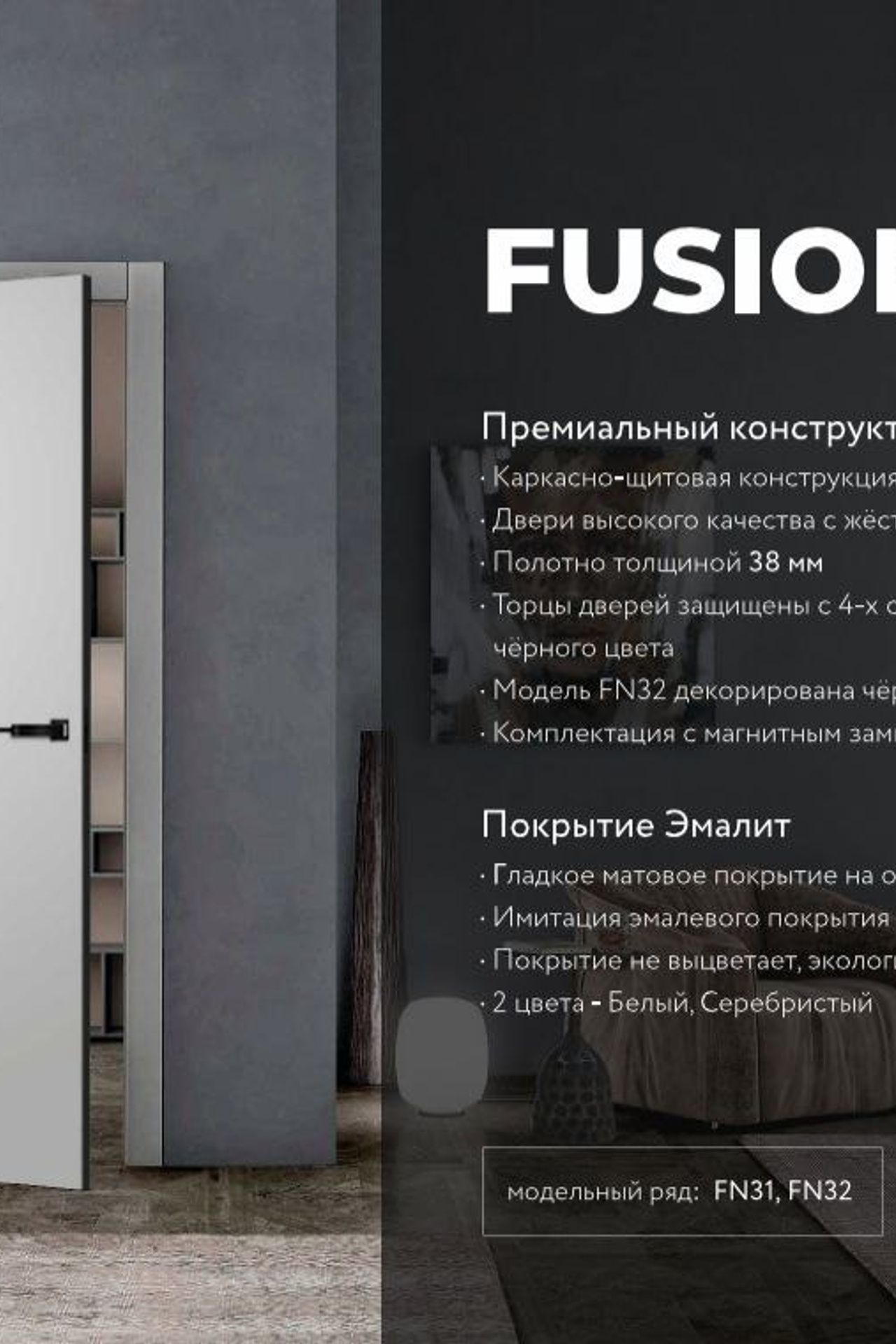 Коллекция FUSION