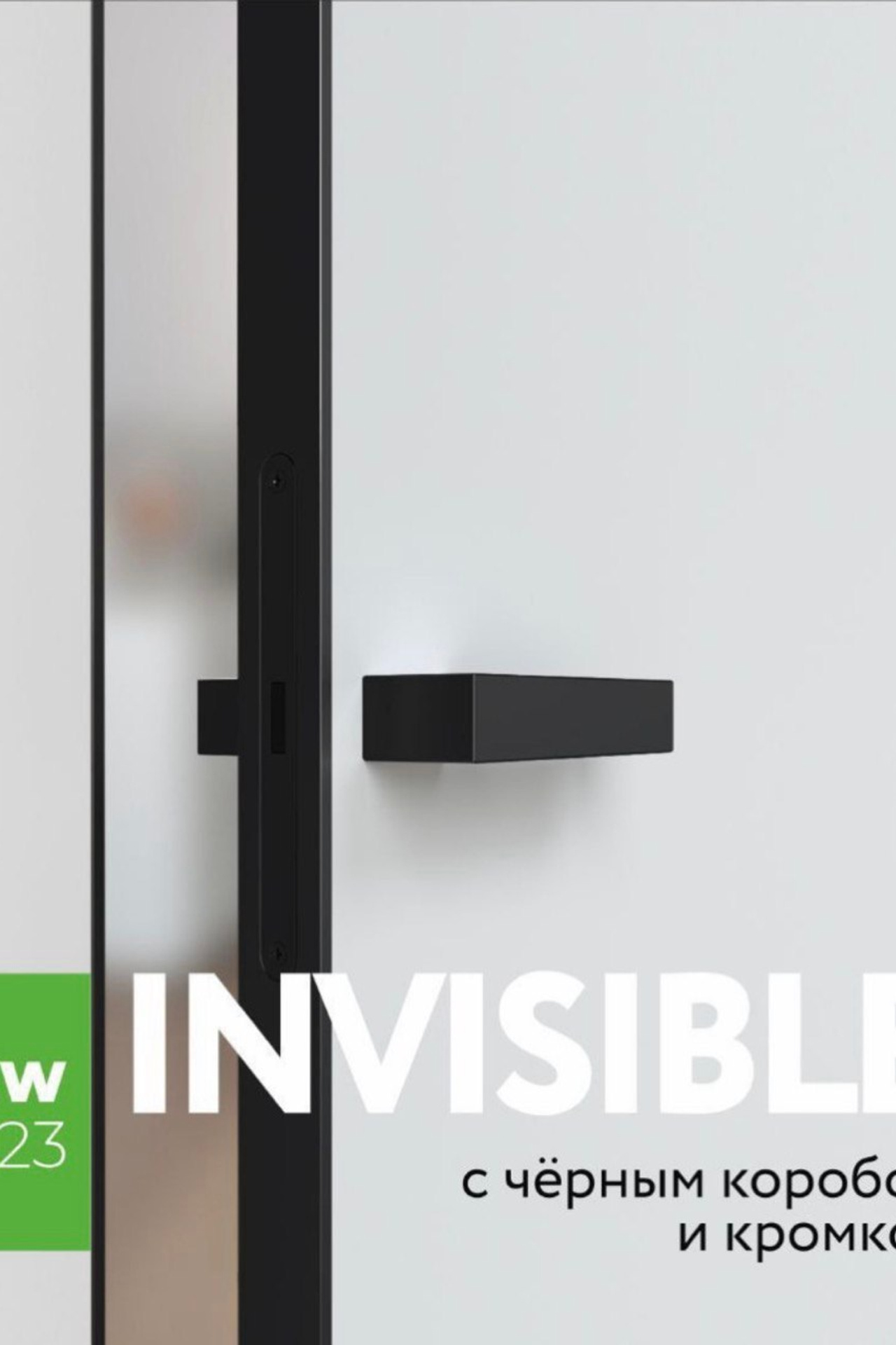 Коллекция INVISIBLE