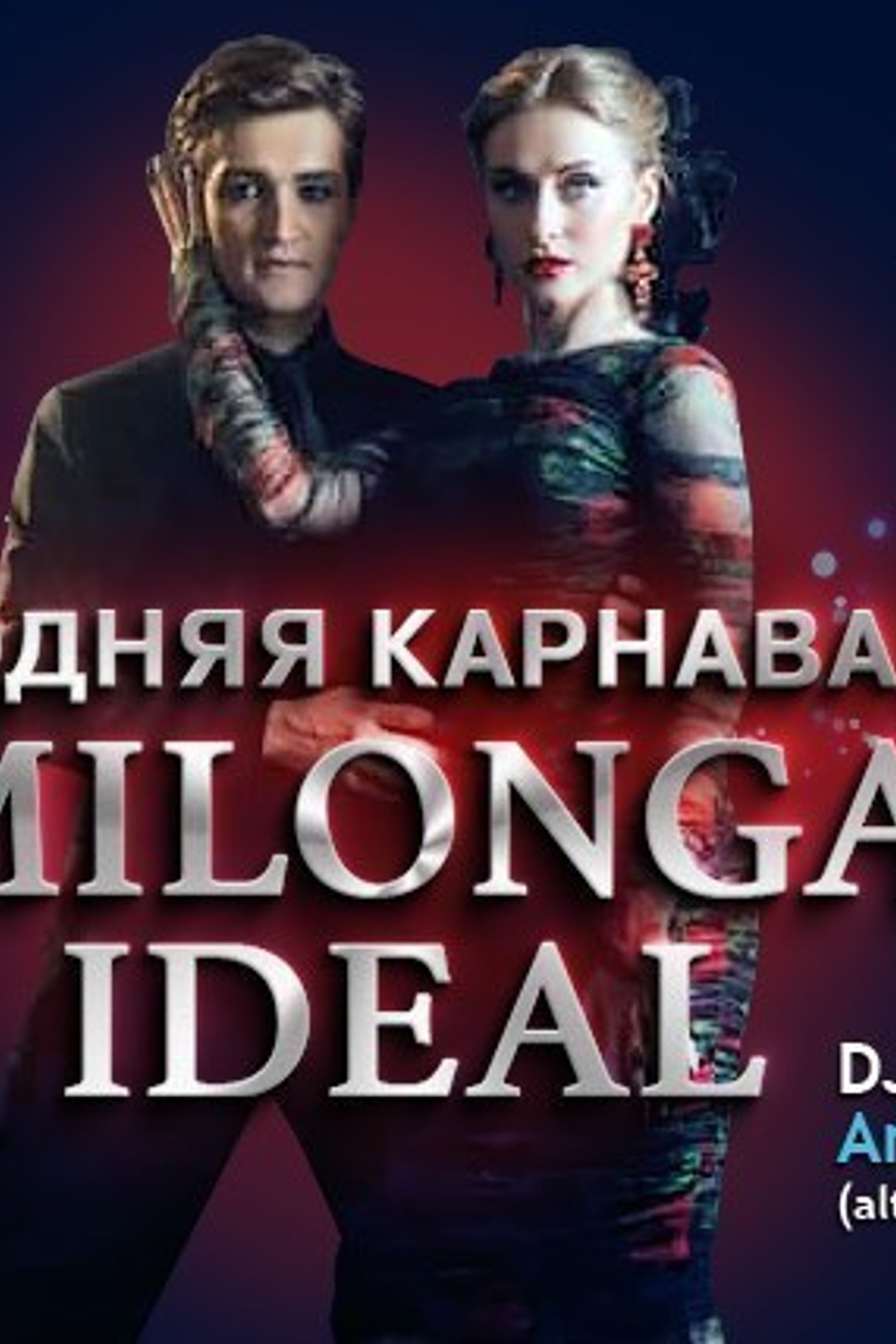 Новогодняя карнавальная Milonga IDEAL, 27.12