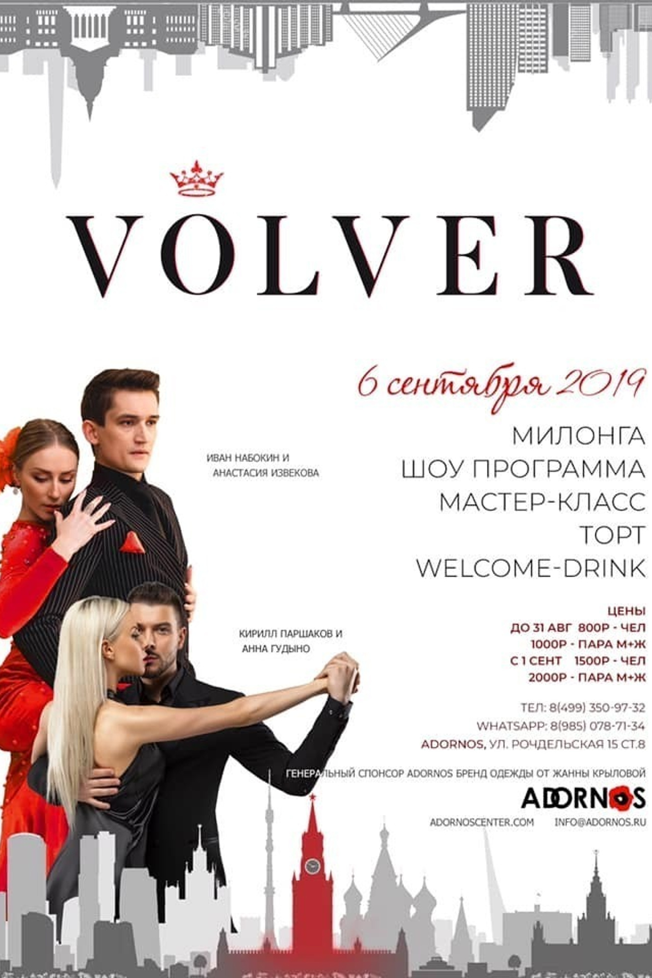 СЕН 6 Volver школа танцев ADORNOS