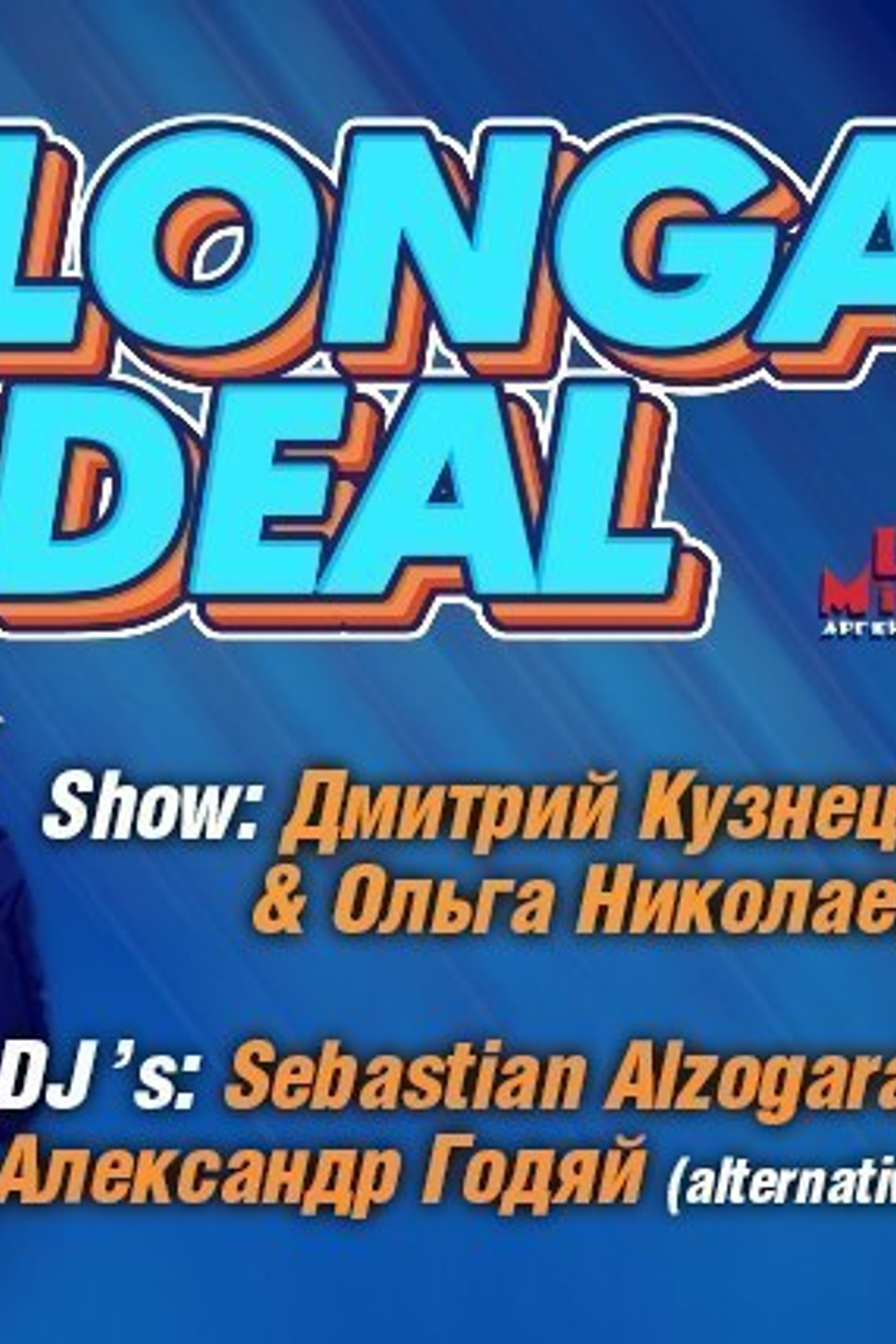 Ла Милонга и Планетанго — Аргентинское танго в Москве‎ Milonga IDEAL, 20.12 Dmi…