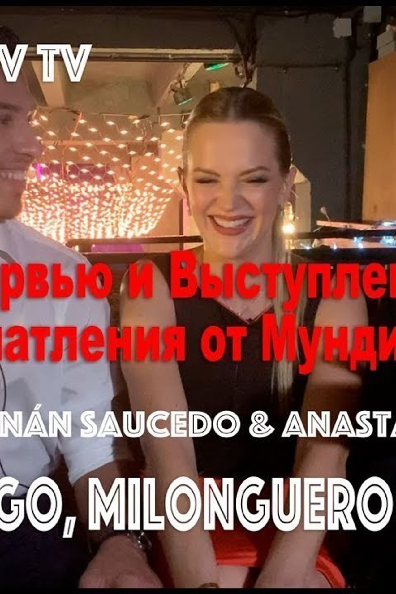 Rodrigo Hernán Saucedo & Anastasia Makarova, Мини-интервью и выступление участн…